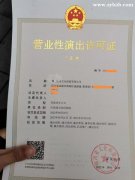 成都温江区文艺表演团体设立审批